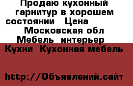 Продаю кухонный гарнитур в хорошем состоянии › Цена ­ 15 000 - Московская обл. Мебель, интерьер » Кухни. Кухонная мебель   